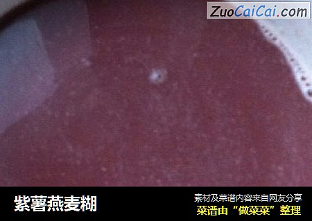 紫薯燕麦糊