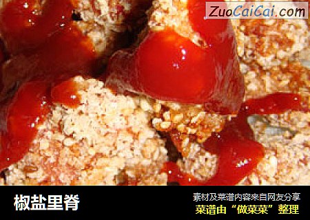 椒盐里脊