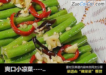 爽口小凉菜---------【凉拌长豆角】