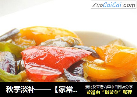 秋季淡补——【家常焖茄子】