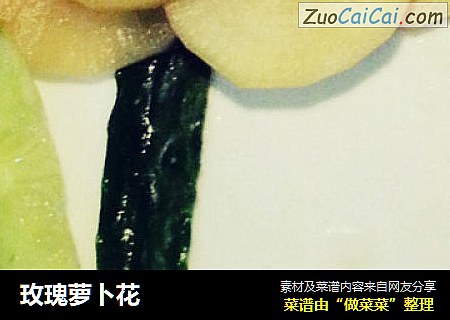 玫瑰萝卜花