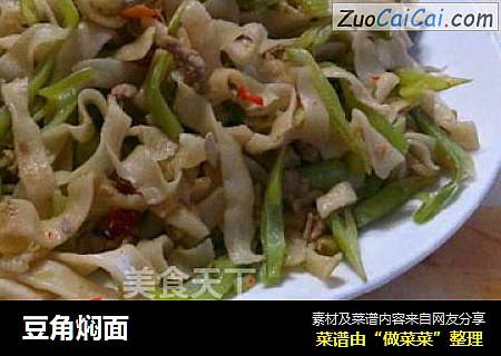 豆角焖面
