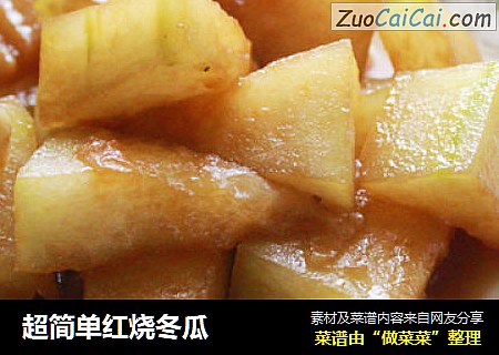 超简单红烧冬瓜