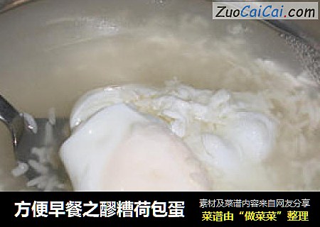 方便早餐之醪糟荷包蛋