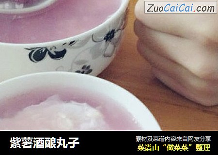 紫薯酒酿丸子