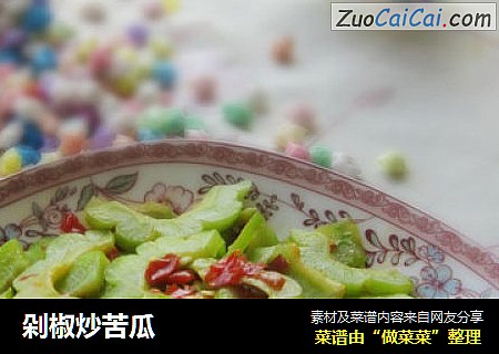 剁椒炒苦瓜