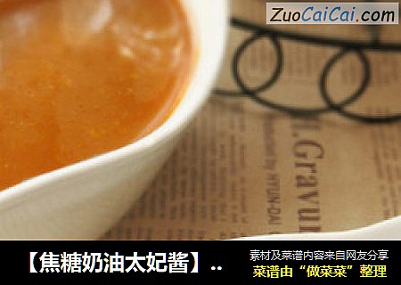 【焦糖奶油太妃酱】PH大师配方不加水不怕溅