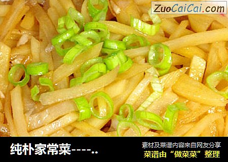 纯朴家常菜----醋溜土豆丝