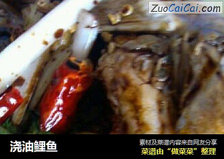 浇油鲤鱼