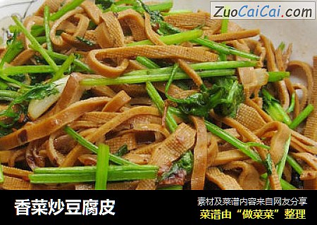 香菜炒豆腐皮