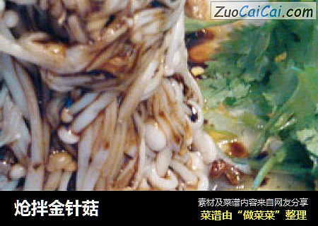 炝拌金针菇