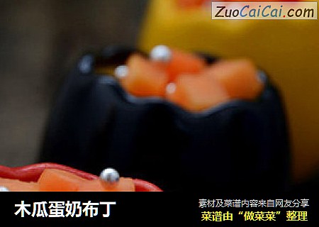 木瓜蛋奶布丁