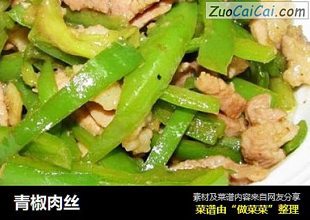 青椒肉丝