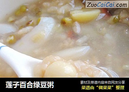 莲子百合绿豆粥