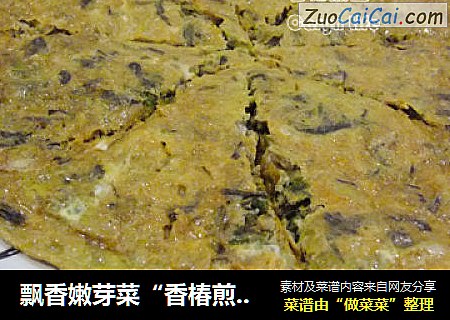 飘香嫩芽菜“香椿煎蛋”