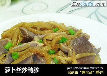 萝卜丝炒鸭胗