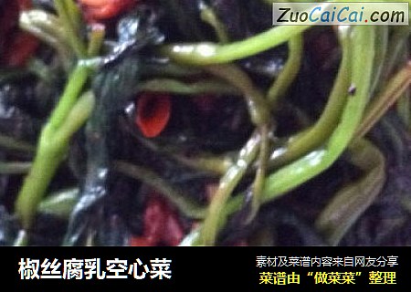 椒丝腐乳空心菜