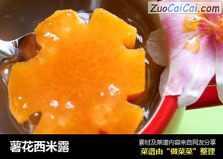 薯花西米露