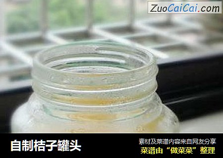 自制桔子罐头