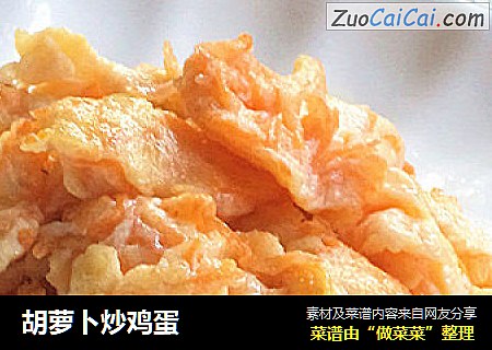 胡萝卜炒鸡蛋