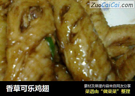 香草可乐鸡翅