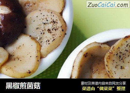 黑椒煎菌菇
