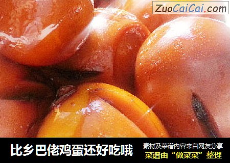 比乡巴佬鸡蛋还好吃哦