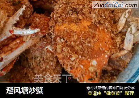 避风塘炒蟹