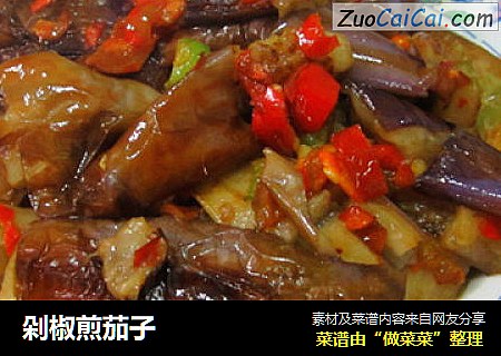 剁椒煎茄子