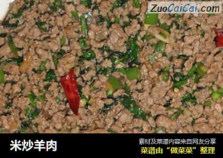 米炒羊肉