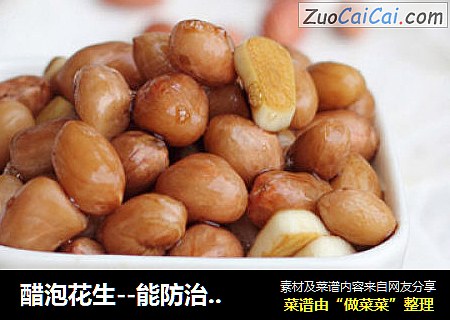 醋泡花生--能防治心血管疾病的小吃