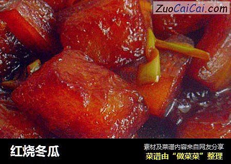 红烧冬瓜