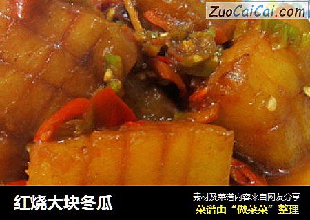 红烧大块冬瓜