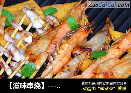 【滋味串烧】---和孩子一起在家烧烤