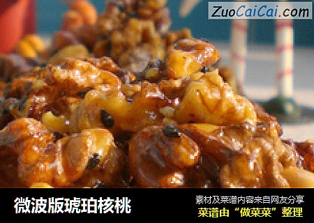 微波版琥珀核桃