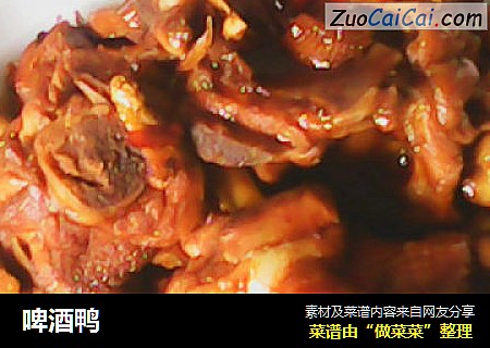 啤酒鸭
