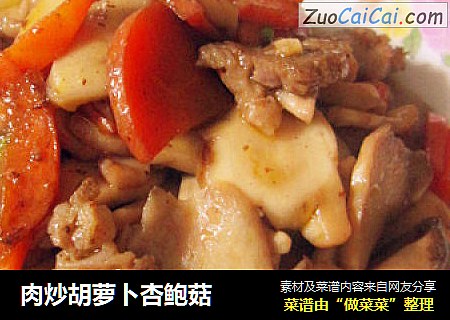 肉炒胡萝卜杏鲍菇