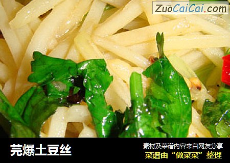 芫爆土豆丝