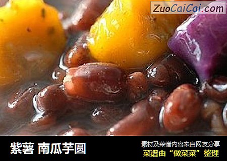 紫薯 南瓜芋圆