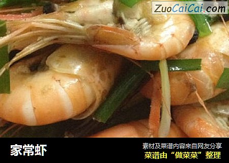 家常虾