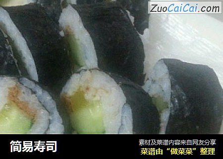 简易寿司