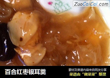 百合红枣银耳羹