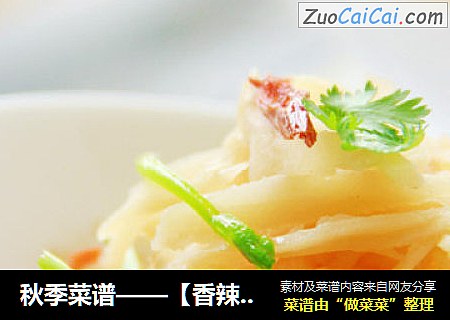 秋季菜谱——【香辣藕丝】