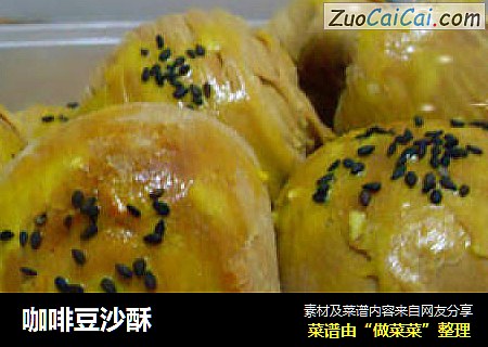 咖啡豆沙酥