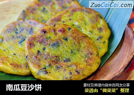 南瓜豆沙饼