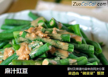 麻汁豇豆