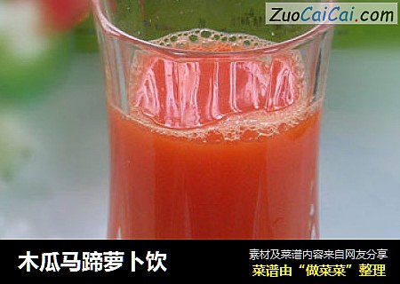 木瓜马蹄萝卜饮