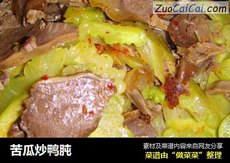 苦瓜炒鸭肫