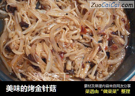 美味的烤金针菇
