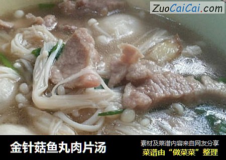金针菇鱼丸肉片汤